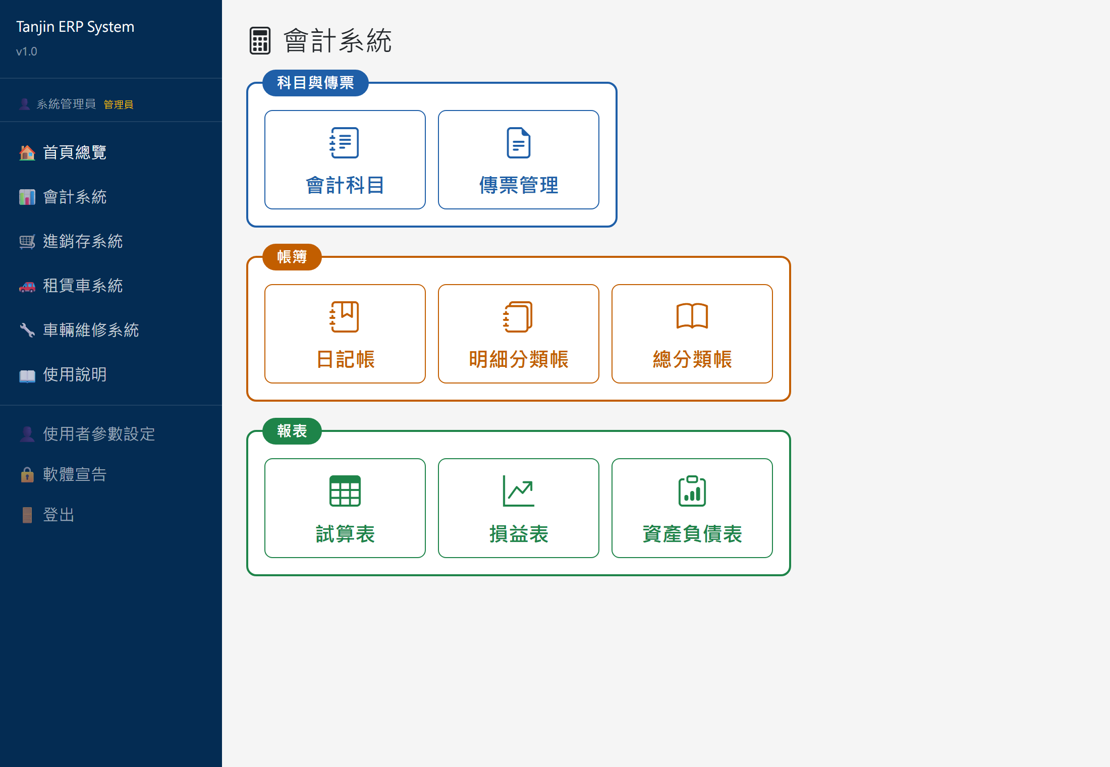 會計系統首頁畫面