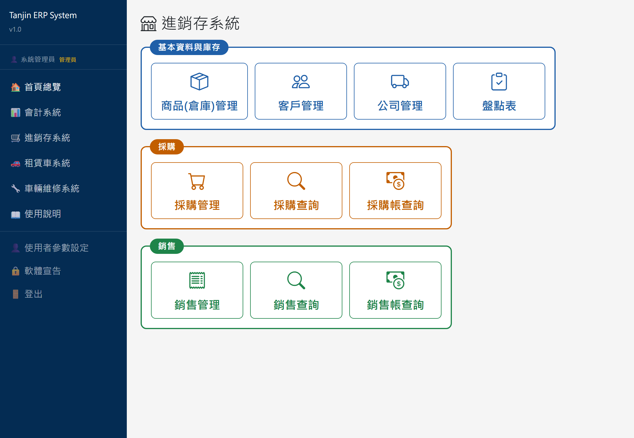 進銷存系統首頁畫面